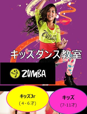ZUMBAキッズ