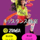 ZUMBAキッズ