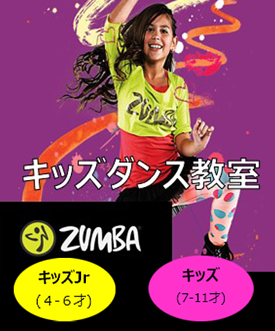 ZUMBAキッズ